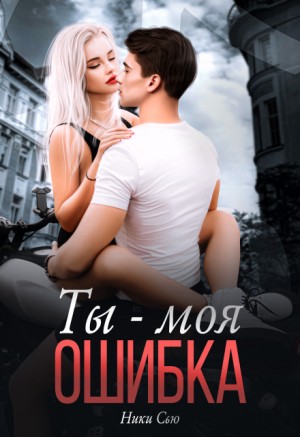 Сью Ники - Ты - моя ошибка