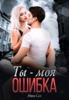 Сью Ники - Ты - моя ошибка