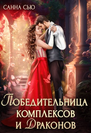 Сью (Сусанна Ткаченко) Санна - Победительница комплексов и драконов