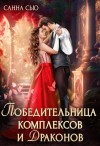 Сью (Сусанна Ткаченко) Санна - Победительница комплексов и драконов