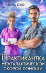 Сью (Сусанна Ткаченко) Санна - Практикантка межгалактической скорой помощи