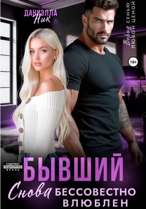 Ник Даниэлла - Бывший. Снова бессовестно влюблен