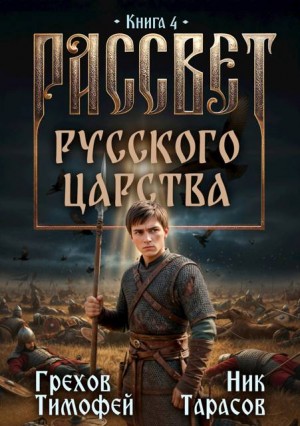 Грехов Тимофей, Тарасов Ник - Рассвет русского царства. Книга 4