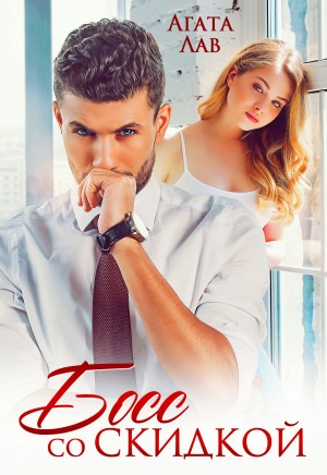 Лав Агата - Босс со скидкой