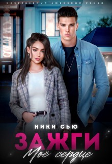 Сью Ники - Зажги мое сердце