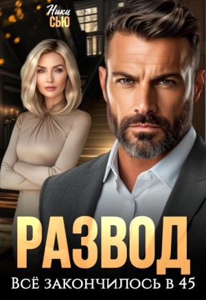 Сью Ники - Развод. Все закончилось в 45