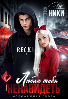 Сью Ники - Люблю тебя ненавидеть