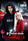 Сью Ники - Люблю тебя ненавидеть