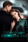 Сью Ники - Собирай меня по осколкам