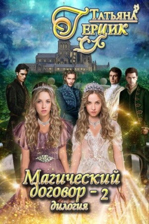 Герцик Татьяна - Магический договор – 2