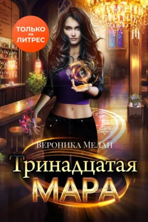 Мелан Вероника - Тринадцатая Мара