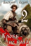 Седой Василий - Кровь не вода 2