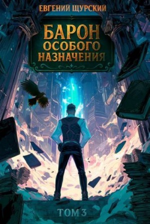 Щурский Евгений - Барон особого назначения, том 3