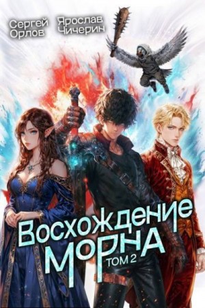 cкачать книгу Сергей Орлов, Ярослав Чичерин Восхождение Морна. Том 2
