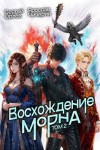 Орлов Сергей, Чичерин Ярослав - Восхождение Морна. Том 2
