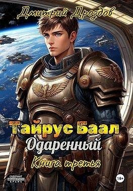 Дроздов Дмитрий - Тайрус Баал. Одаренный. Книга 3