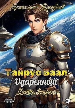 Дроздов Дмитрий - Тайрус Баал. Одаренный. Книга 2