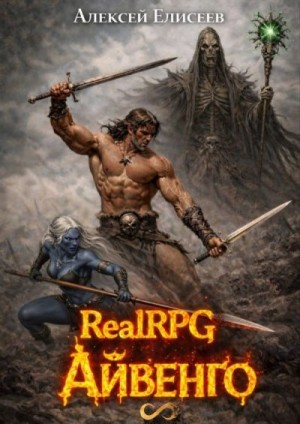 Елисеев Алексей - Real-Rpg. Айвенго