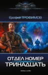 Трофимов Ерофей - Отдел номер тринадцать