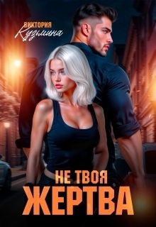 cкачать книгу Виктория Кузьмина Не твоя жертва