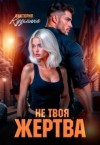 Кузьмина Виктория - Не твоя жертва