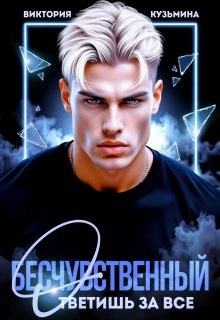 cкачать книгу Виктория Кузьмина Бесчувственный. Ответишь за все