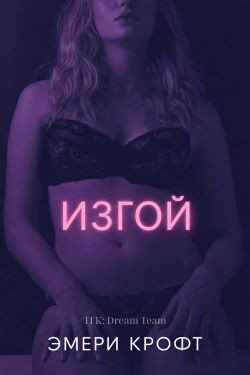 Крофт Эмери - Изгой