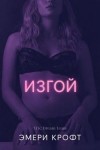 Крофт Эмери - Изгой