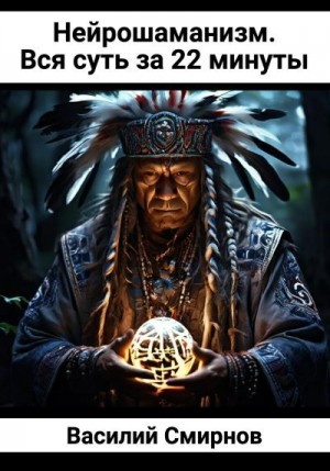 Смирнов Василий - Нейрошаманизм. Вся суть за 22 минуты