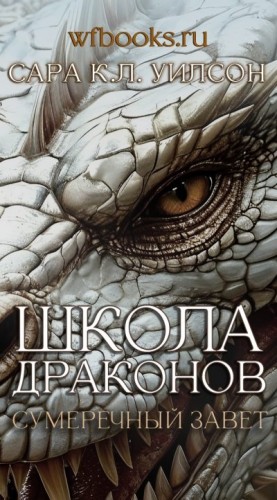 Уилсон Сара - Сумеречный завет