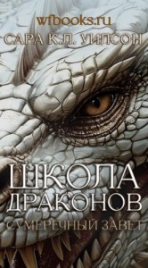 Сумеречный завет