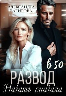 Багирова Александра - Развод в 50. Начать сначала