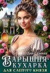 Семина Дия - Барышня-кухарка для слепого князя