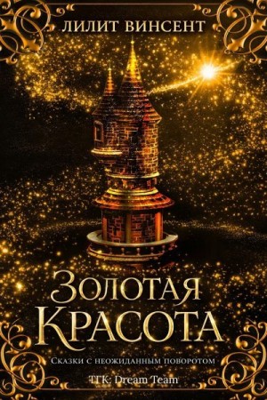 Винсент Лилит - Золотая красота