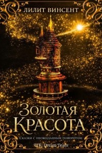 Золотая красота