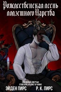 Рождественская песнь Подземного Царства