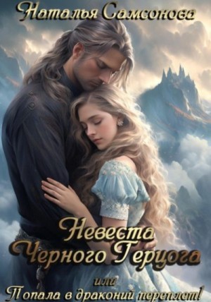 Самсонова Наталья - Невеста Черного Герцога, или Попала в драконий переплет!