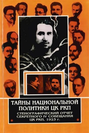 Султанбеков Булат - Тайны национальной политики ЦК РКП.Стенографический отчет секретного совещания ЦК РКП, 1923 г.