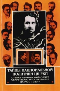Тайны национальной политики ЦК РКП.Стенографический отчет секретного совещания ЦК РКП, 1923 г.
