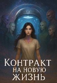 Контракт на новую жизнь