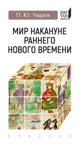 Уваров Павел - Мир накануне раннего Нового времени