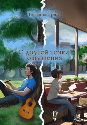 Грац Татьяна - С другой точки ощущения
