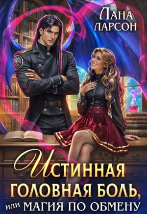 Ларсон Лана - Истинная головная боль, или Магия по обмену