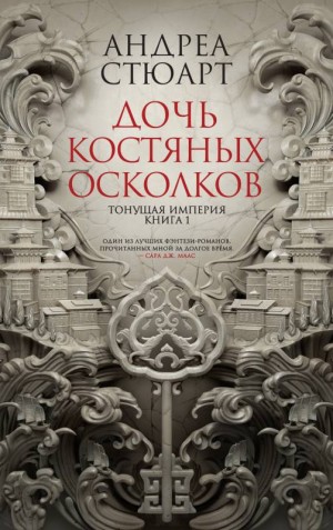 Стюарт Андреа - Дочь костяных осколков