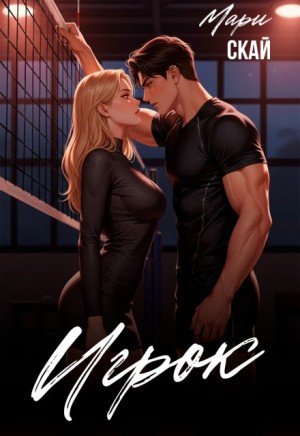 Скай Мари - Игрок