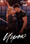 Скай Мари - Игрок
