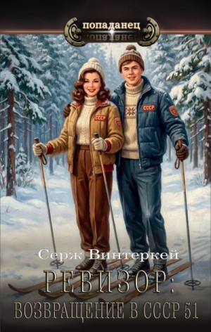 Винтеркей Серж - Ревизор: возвращение в СССР 51