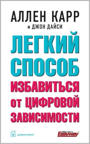 Дайси Джон, Карр Аллен - Легкий способ избавиться от цифровой зависимости