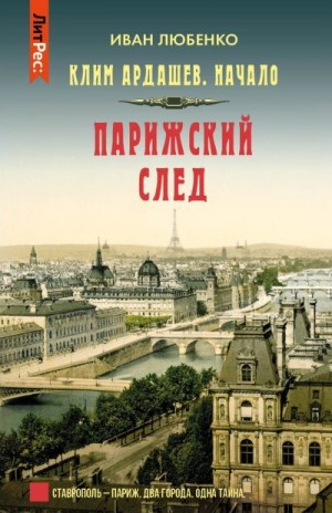 Любенко Иван - Начало-7. Парижский след