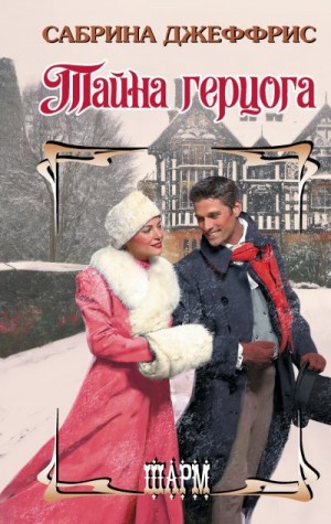 Джеффрис Сабрина - Тайна герцога